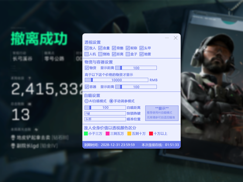 三角洲行动物资透视工具界面展示 - 包含透视设置、物资与容器设置、自瞄设置等功能